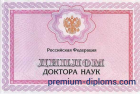 Диплом доктора наук Диплом доктора наук