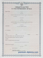 Свидетельство о расторжении брака Свидетельство о расторжении брака