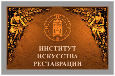 Институт искусства и реставрации Институт искусства и реставрации