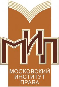 Московский институт права Московский институт права