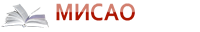 Московский институт современного академического образования (МИСАО) Московский институт современного академического образования (МИСАО)